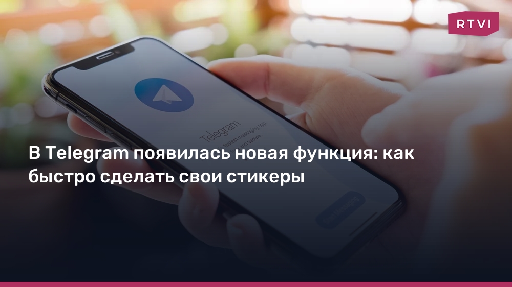 В Telegram появилась возможность делать свои стикеры. Как это работает
