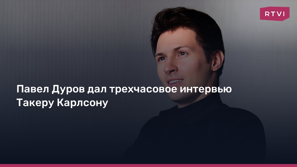 Павел Дуров дал трехчасовое интервью Такеру Карлсо