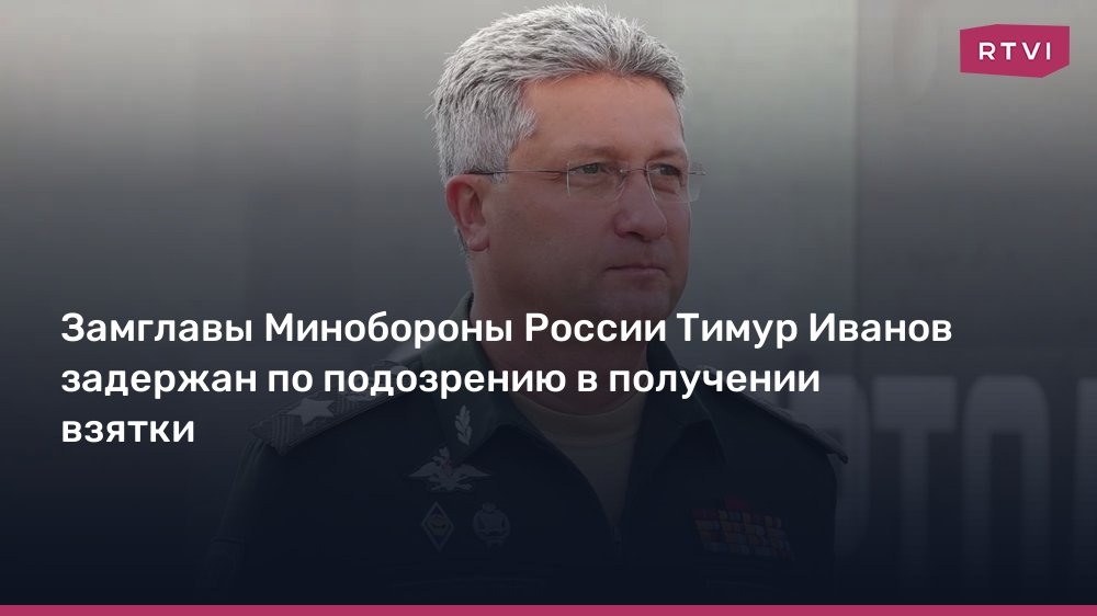 Deputy head of the Russian Ministry of Defense Timur Ivanov was detained on suspicion of taking a bribe