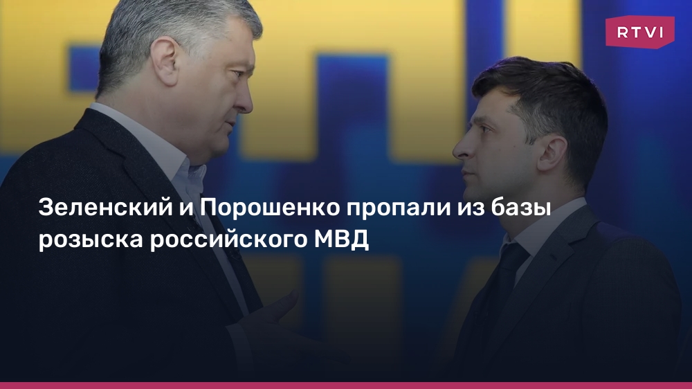 Zelensky and Poroshenko disappeared from the wanted list of the Russian Ministry of Internal Affairs