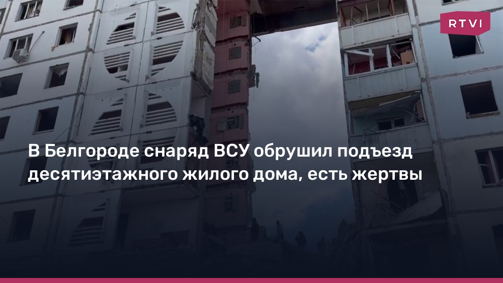 In Belgorod, a Ukrainian Armed Forces shell collapsed the entrance to a ten-story residential building, there were casualties