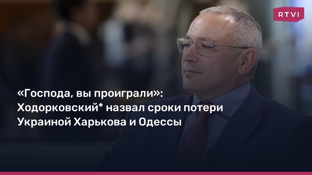 Khodorkovsky* named the timing of Ukraine’s lack of Kharkov and Odessa