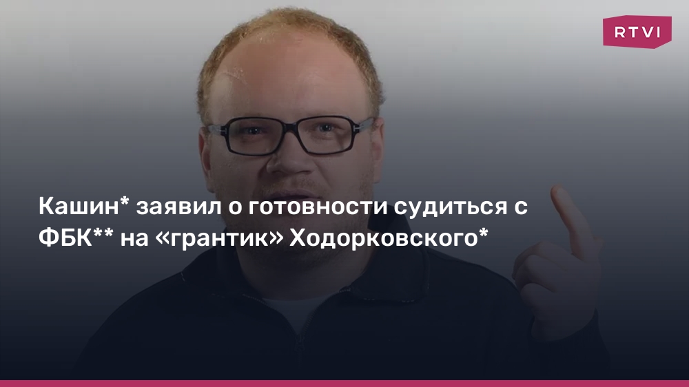 Kashin* introduced his readiness to sue FBK** for the “grant” of Khodorkovsky*