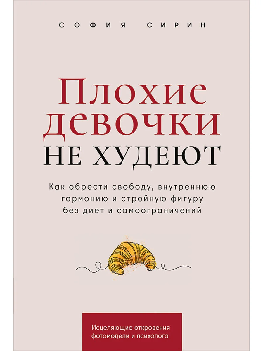 Плохие девочки не худеют»: в чем минусы интуитивного питания