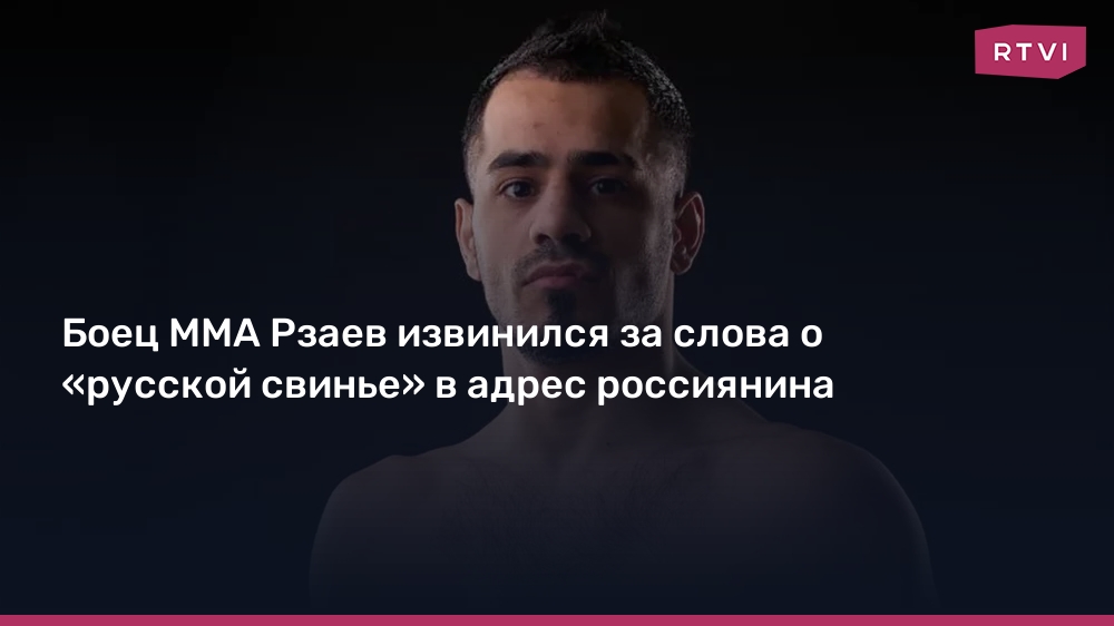 Рзаев назвал русской свиньей