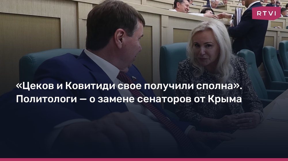 «Цеков и Ковитиди свое получили сполна». Политологи — о смене сенаторов от Крыма