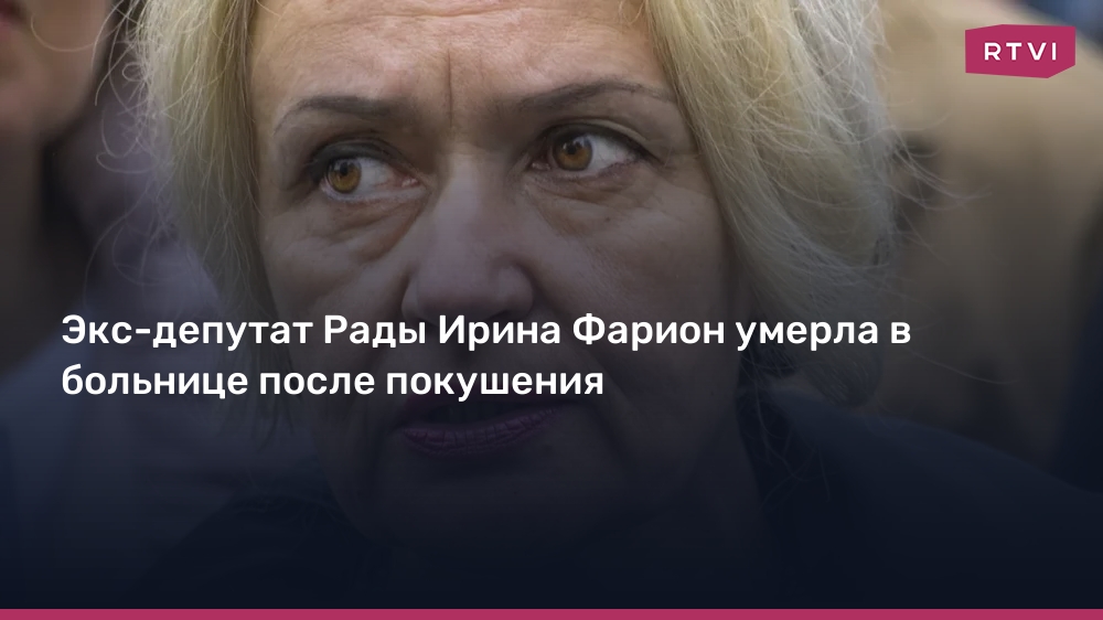 СКР возбудил уголовное дело против депутата Рады Ирины Фарион :: Новости :: ТВ Ц