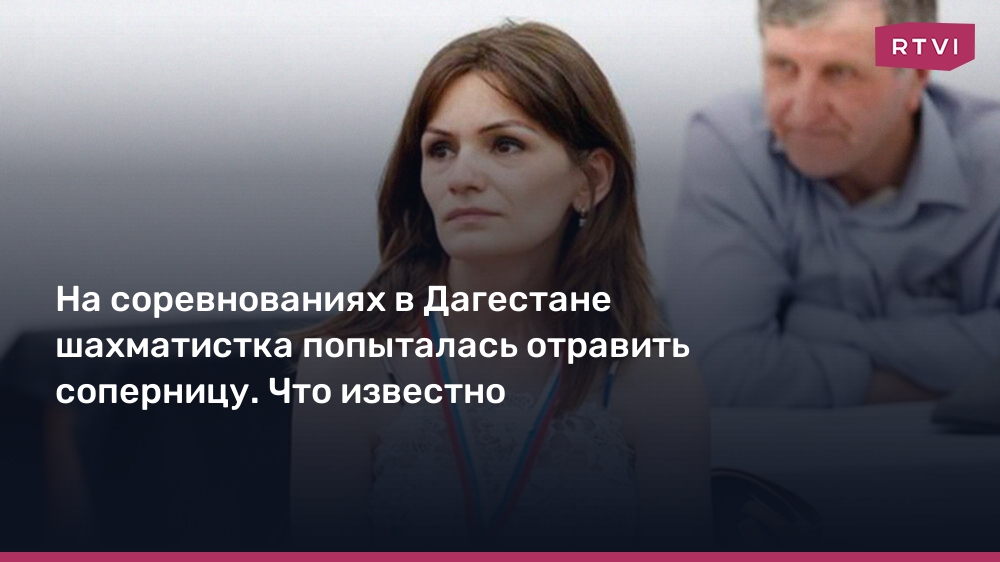 На соревнованиях в Дагестане шахматистка попыталась отравить соперницу. Что известно