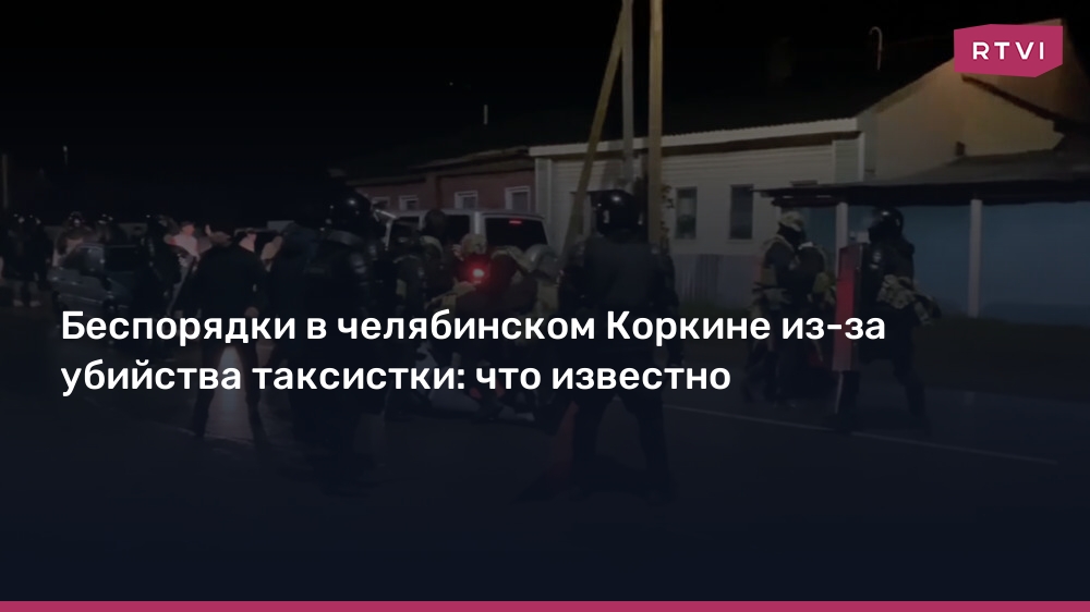 Беспорядки в челябинском Коркине из-за убийства таксистки: что известно