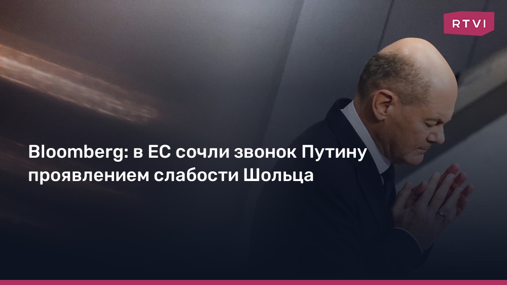 Bloomberg: в ЕС сочли звонок Путину проявлением слабости Шольца