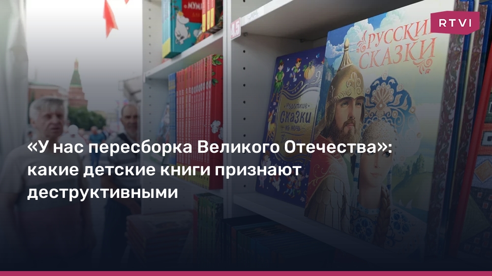 «У нас пересборка Великого Отечества»: какие детские книги признают деструктивными