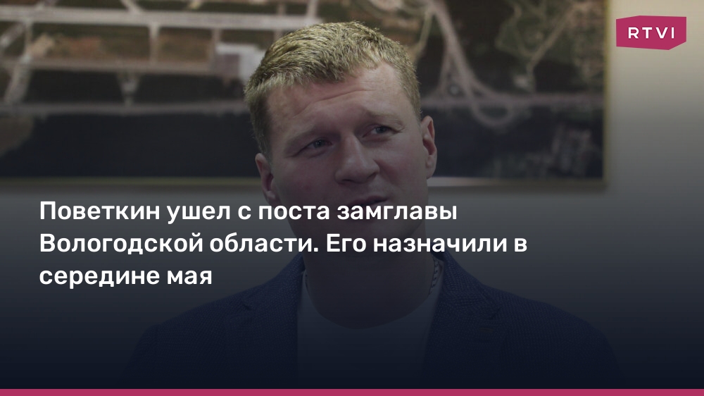 Поветкин ушел с поста замглавы Вологодской области после семи месяцев работы