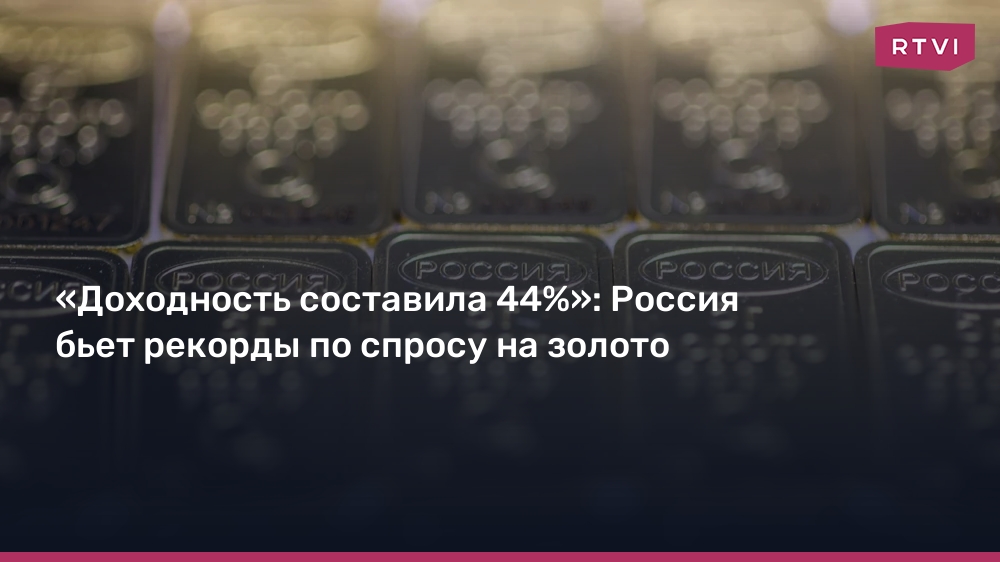 «Доходность составила 44%»: Россия бьет рекорды по спросу на золото