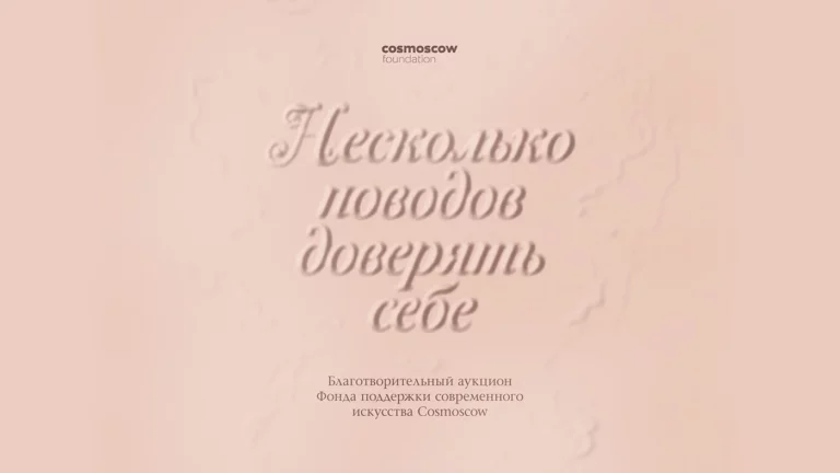 Фонд Cosmoscow представит предаукционную выставку  «Несколько поводов доверять себе»