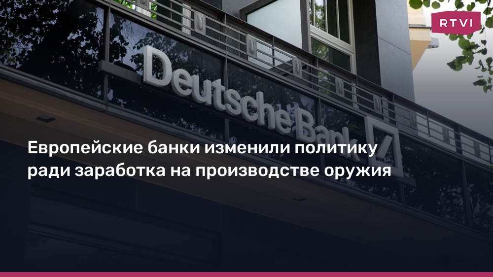 Европейские банки изменили политику ради заработка на производстве оружия
