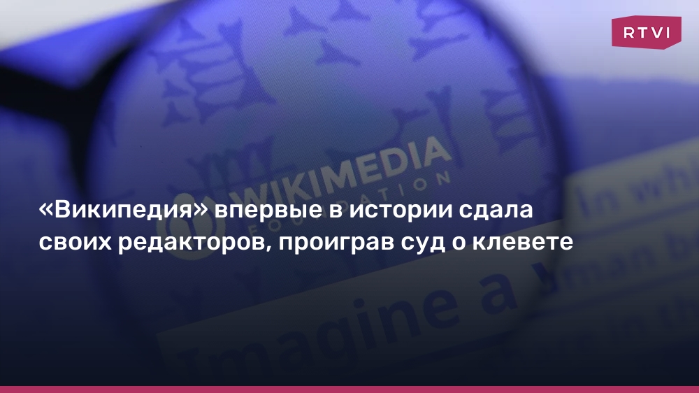 «Википедия» впервые в истории сдала своих редакторов, проиграв суд о клевете