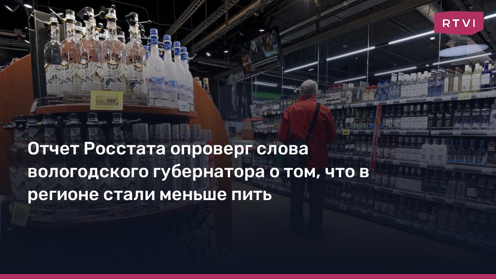 Отчет Росстата опроверг слова вологодского губернатора о том, что в регионе стали меньше пить