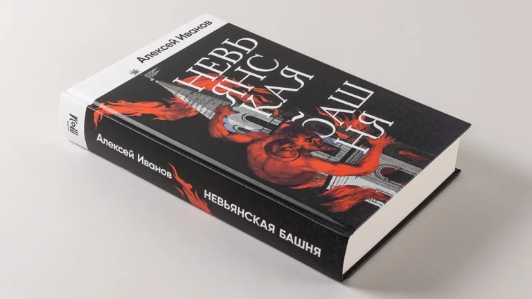 Вышел новый роман Алексея Иванова «Невьянская башня»