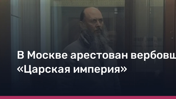 В Москве арестован вербовщик секты «Царская империя»