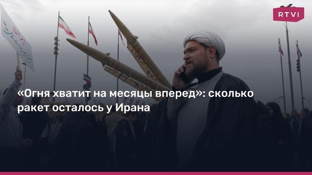 «Огня хватит на месяцы вперед»: сколько ракет осталось у Ирана