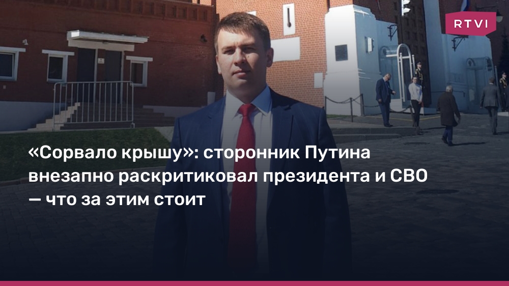 «Сорвало крышу»: сторонник Путина внезапно раскритиковал президента и СВО — что за этим стоит