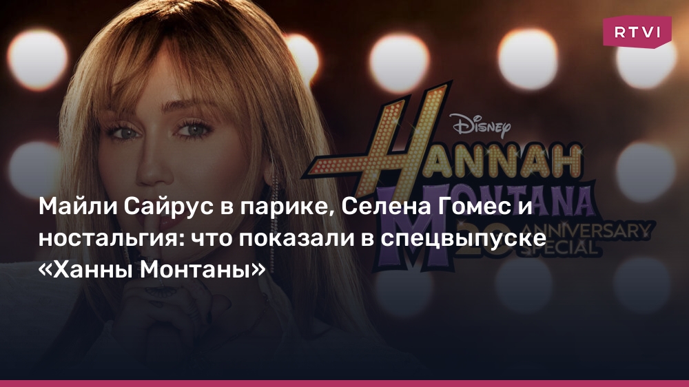 Селена Гомес и Майли Сайрус в спецвыпуске