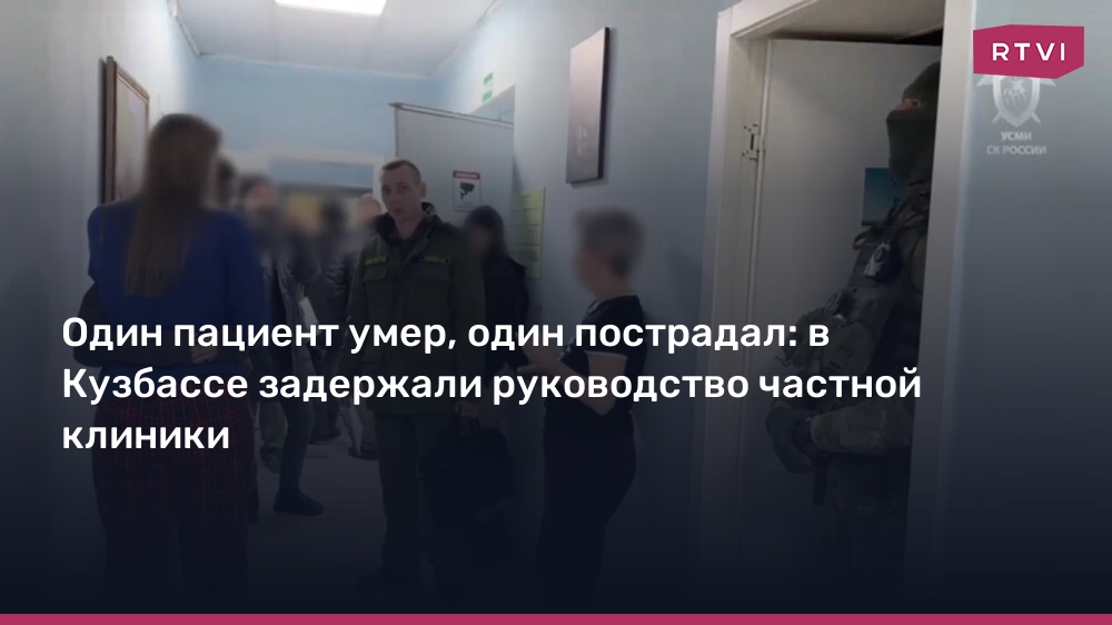 Смерть в клинике «Свобода» в Кемерове: сводный отчет о тренде и задержании руководства
