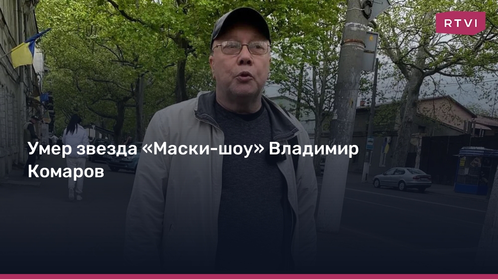 Владимир Комаров Маски-шоу