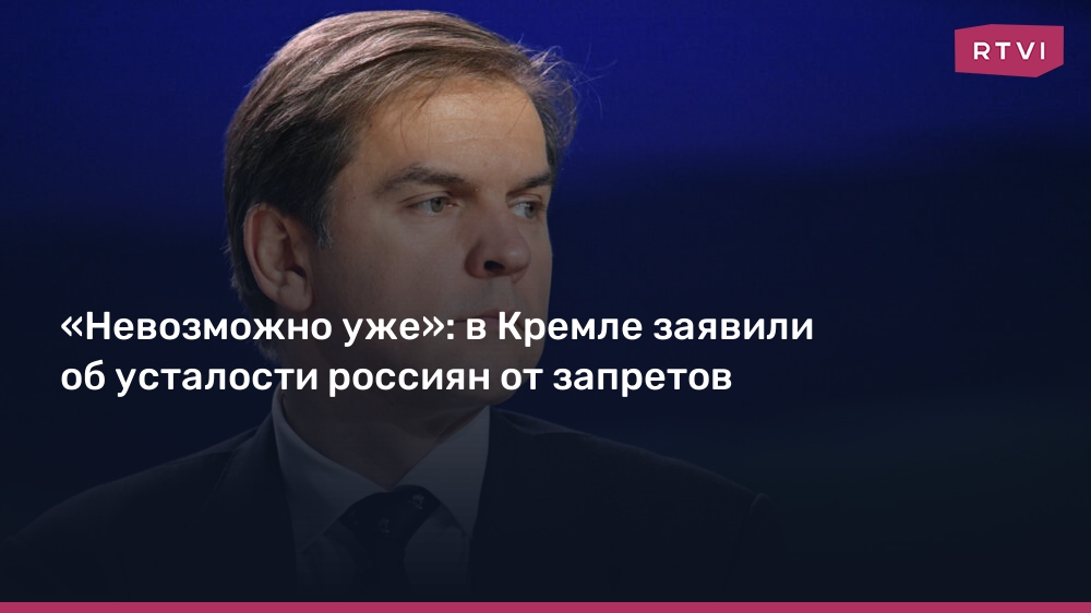 "Невозможно уже": об усталости россиян от запретов неожиданно заговорили в Кремле