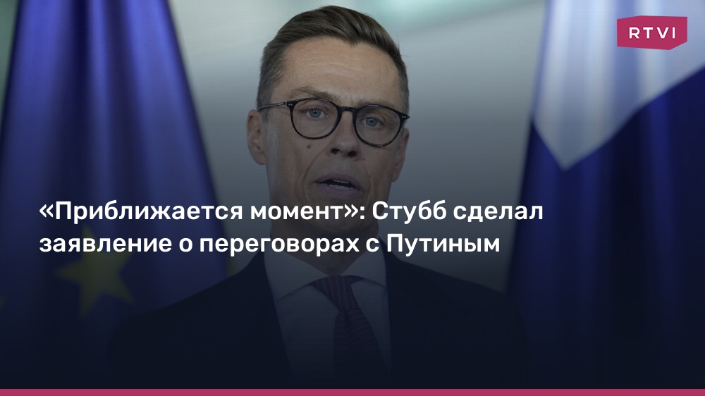 Президент Финляндии: Диалог Европы с Путиным зависит от США — image 1
