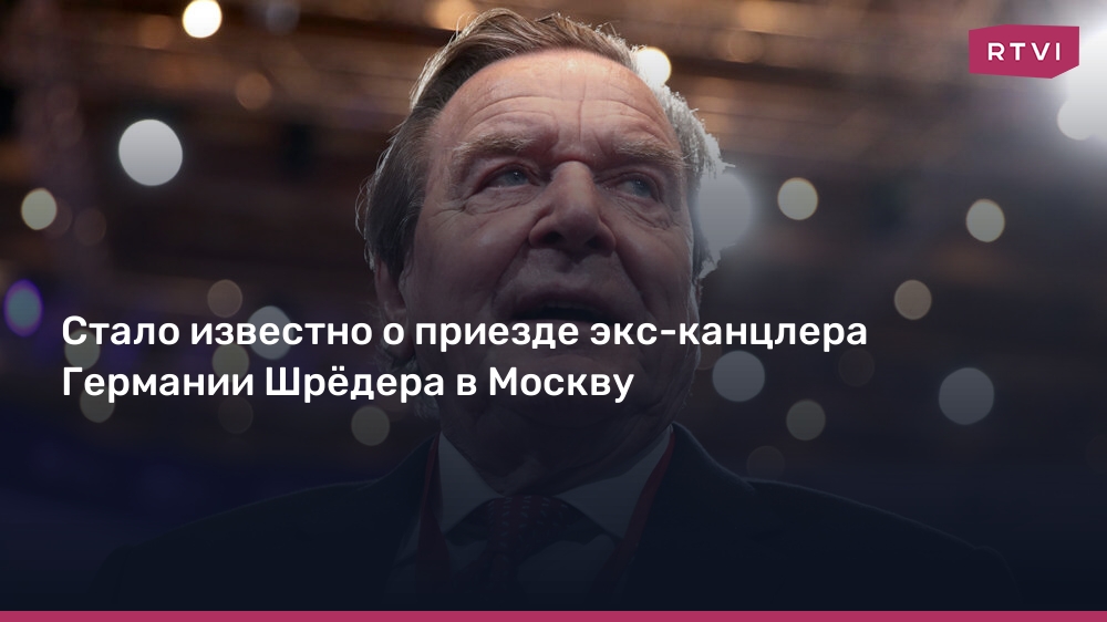 Шрёдер в Москве